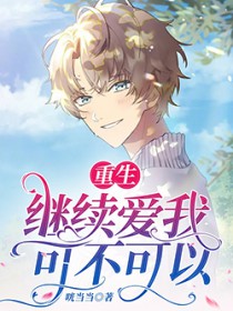 重生：继续爱我，可不可以
