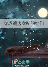 穿成镶边女配的她们